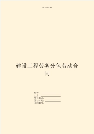 建设工程劳务分包劳动合同