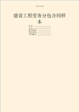 建设工程劳务分包合同样本