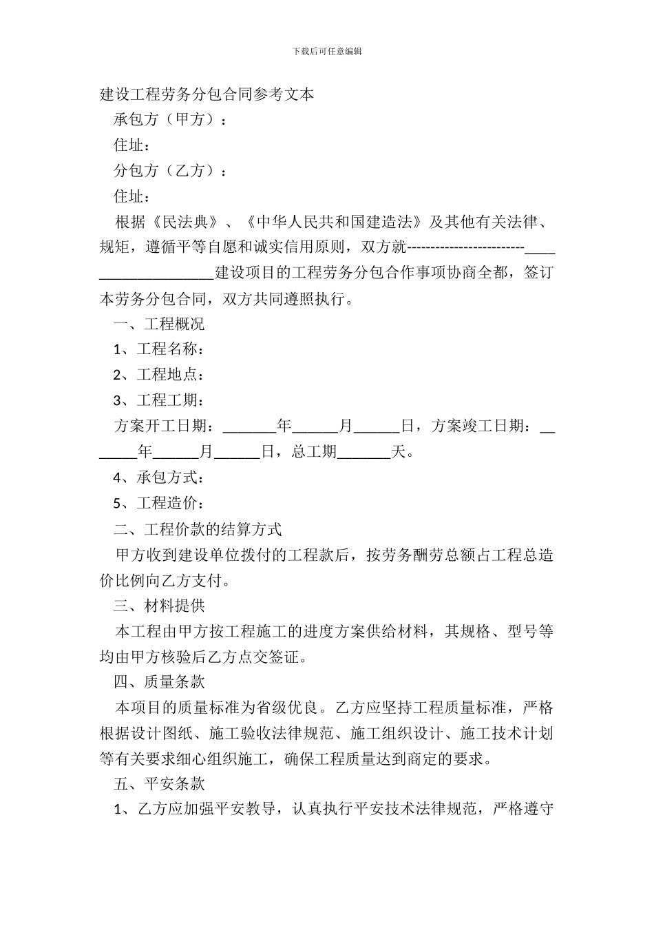 建设工程劳务分包合同参考文本_第2页