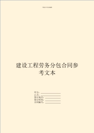 建设工程劳务分包合同参考文本