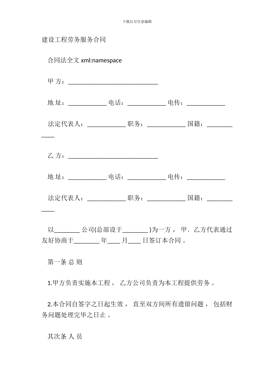 建设工程劳务服务合同_第2页