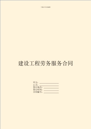 建设工程劳务服务合同