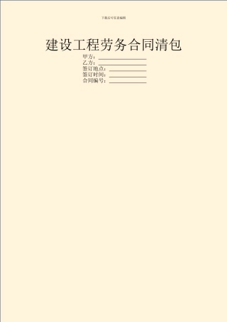 建设工程劳务合同清包