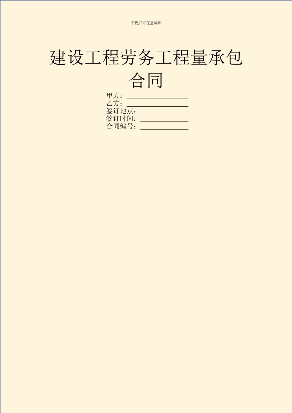 建设工程劳务工程量承包合同_第1页