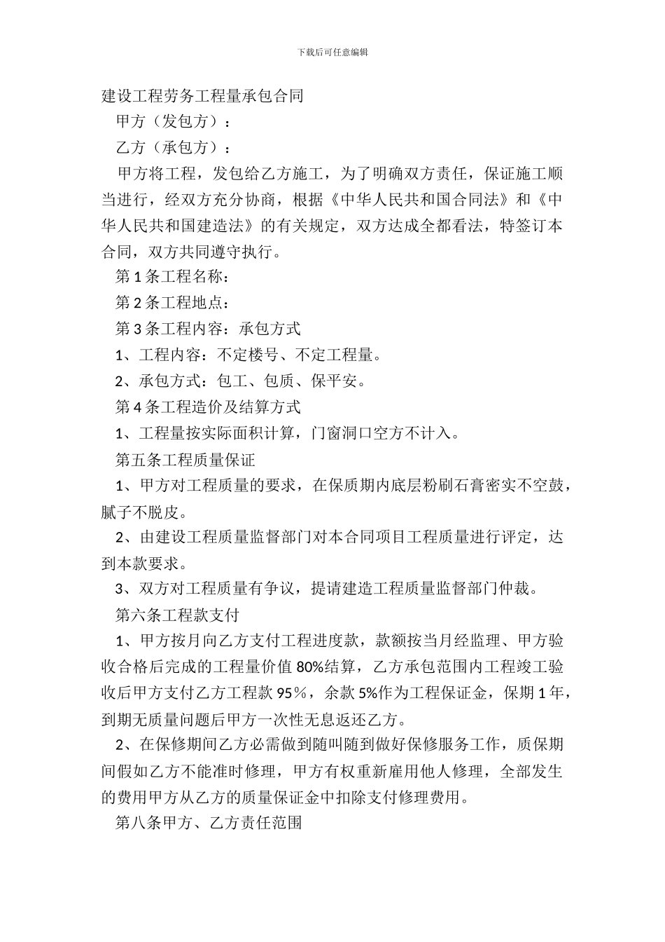 建设工程劳务工程量承包合同_第2页