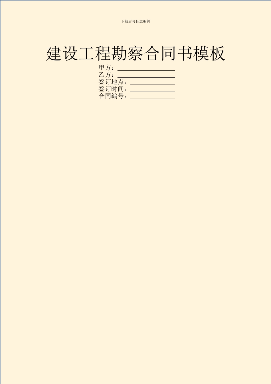 建设工程勘察合同书模板_第1页