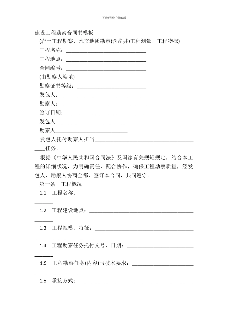 建设工程勘察合同书模板_第2页