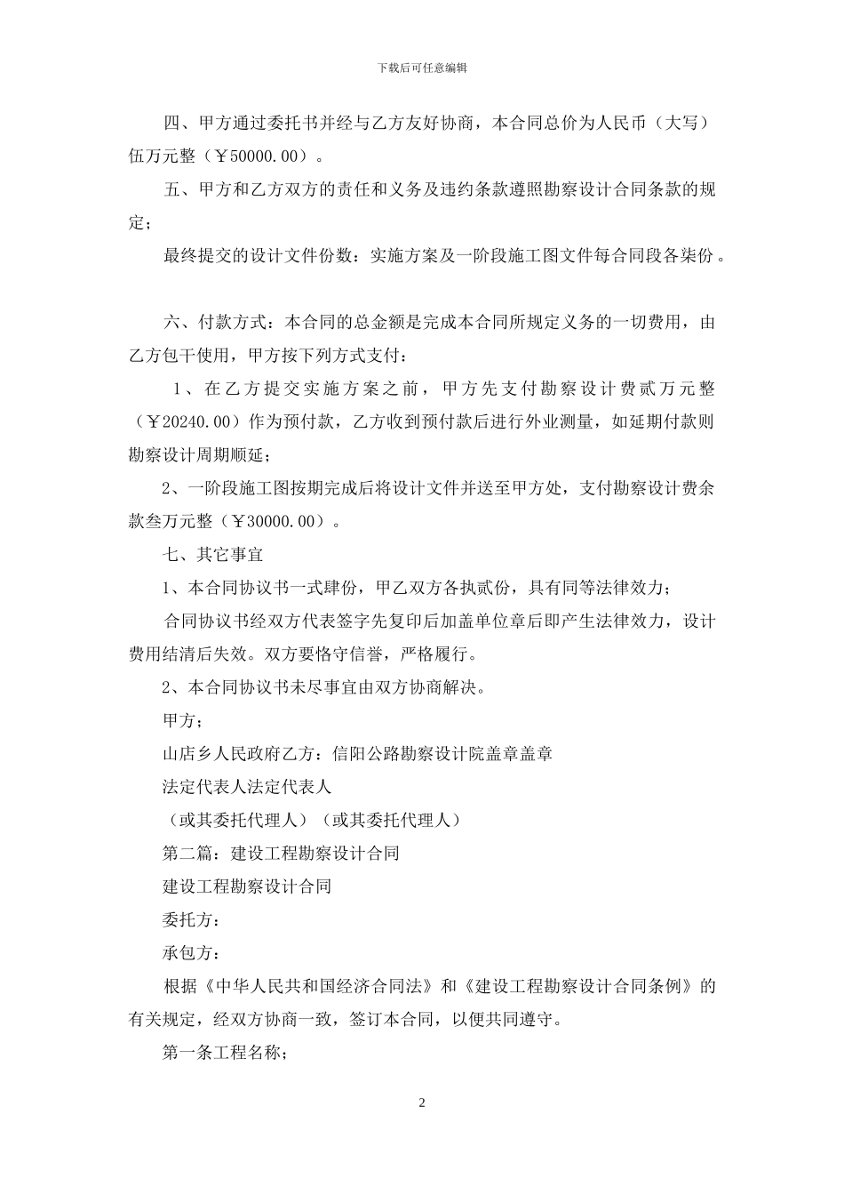 建设工程勘察设计协议书_第2页