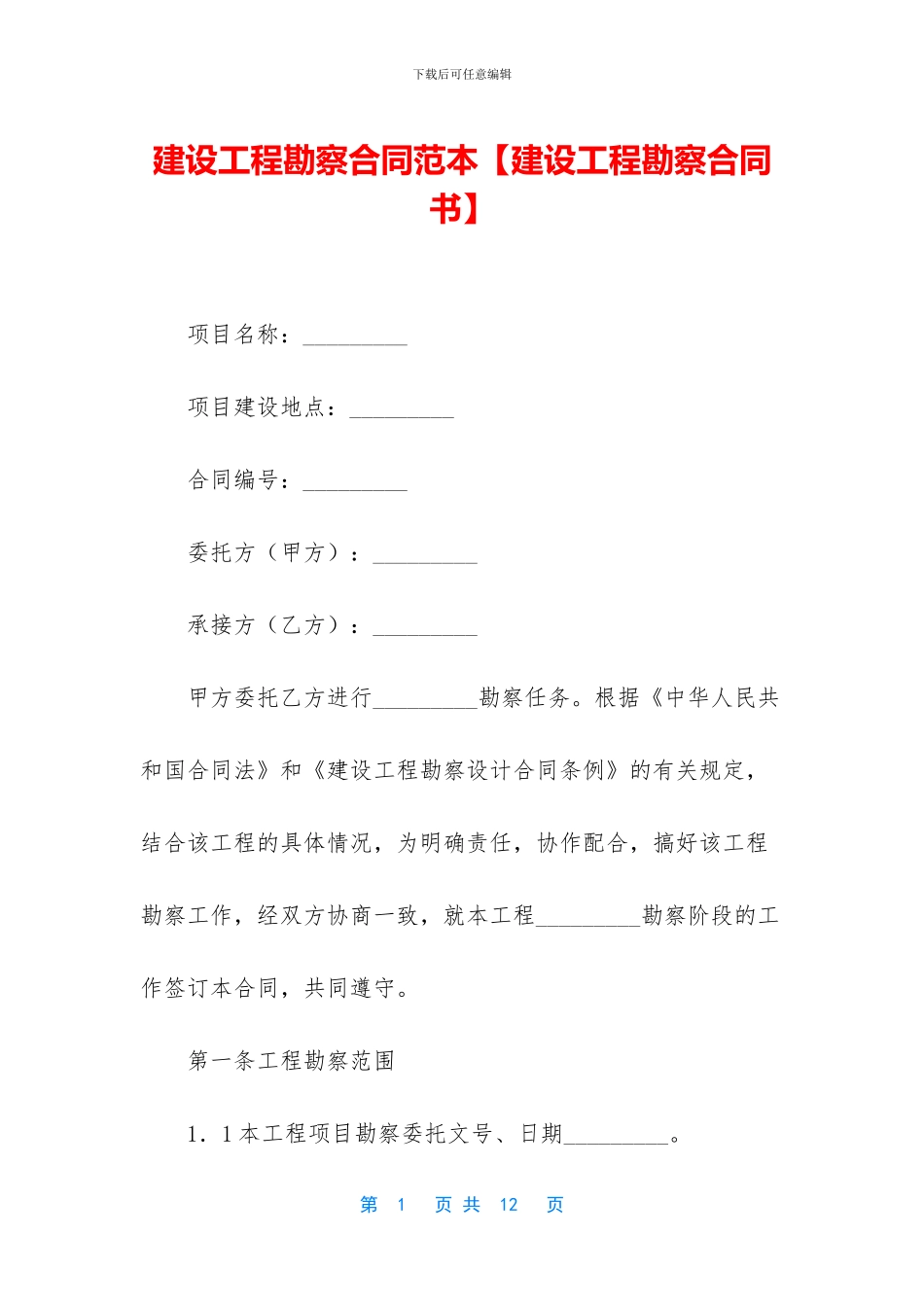 建设工程勘察合同范本_第1页