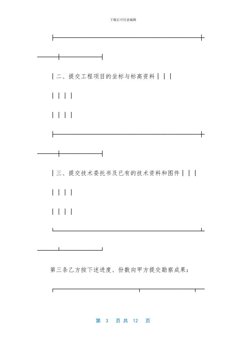 建设工程勘察合同范本_第3页