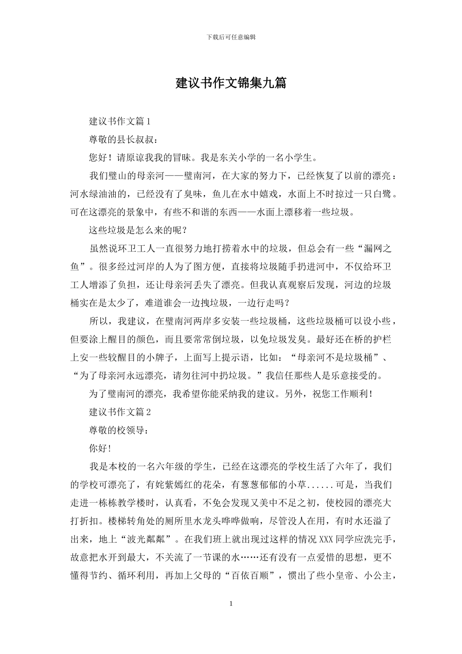 建议书作文锦集九篇_第1页