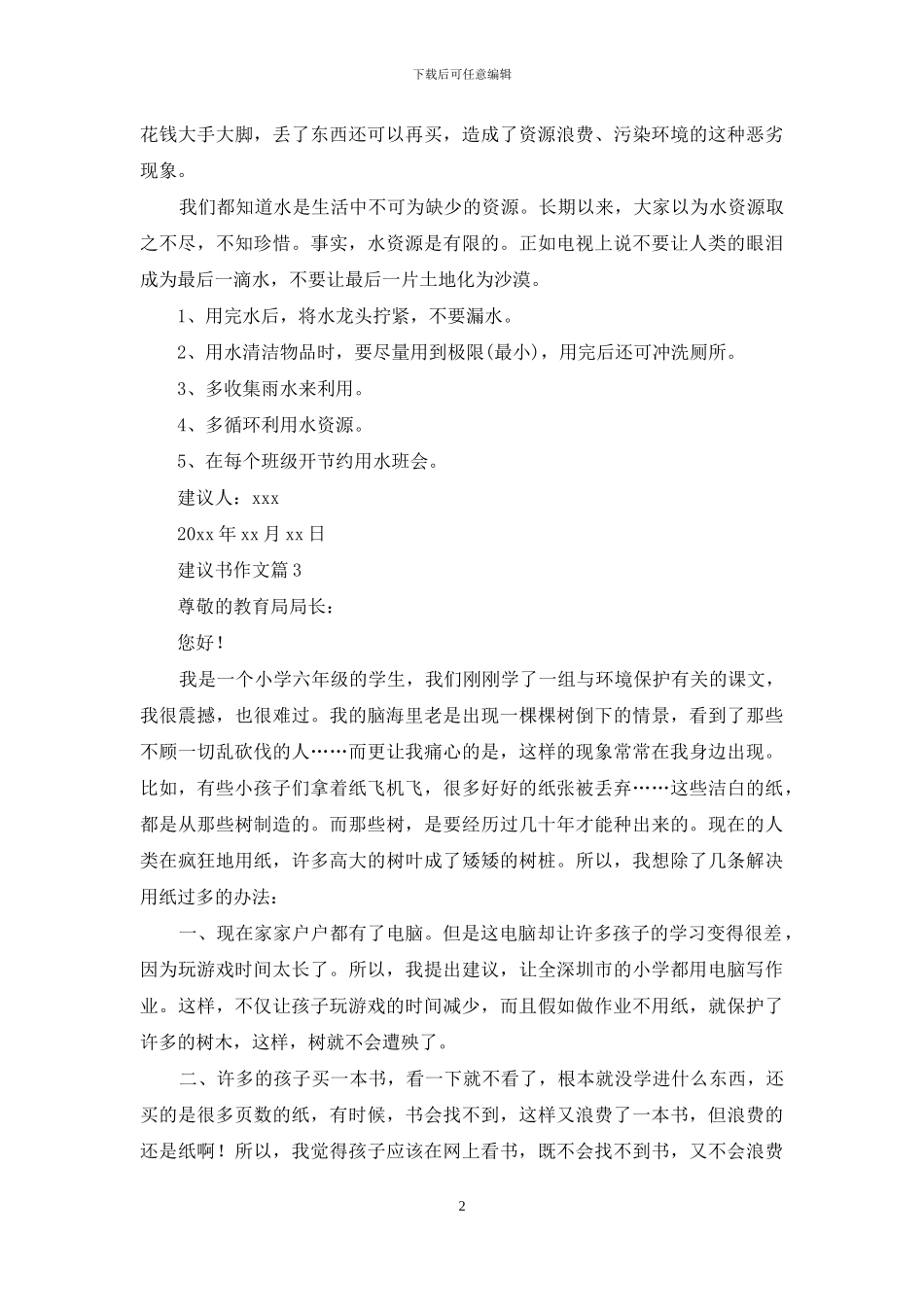 建议书作文锦集九篇_第2页