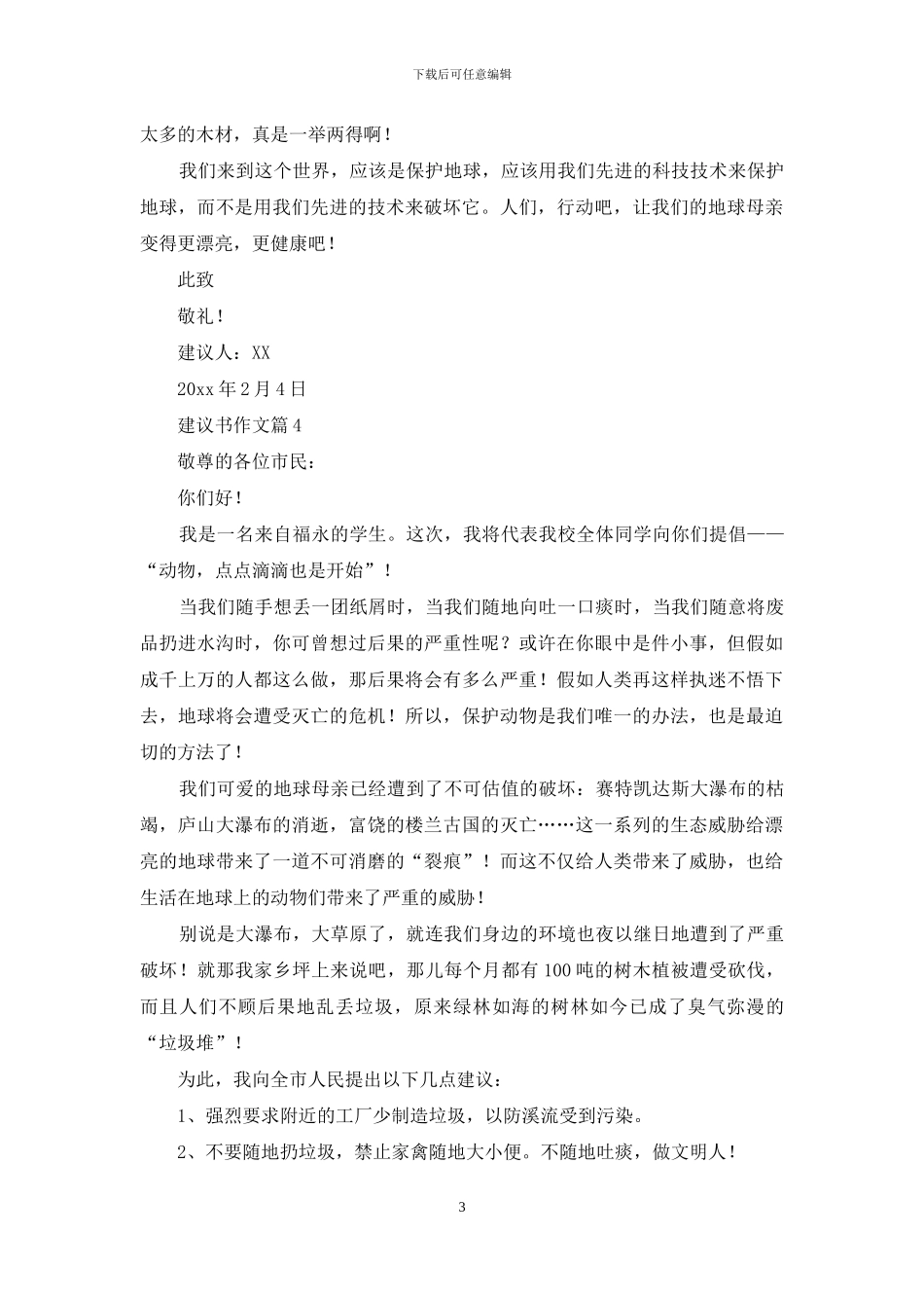 建议书作文锦集九篇_第3页