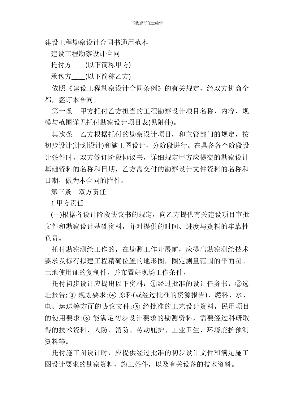 建设工程勘察设计合同书通用范本_第2页