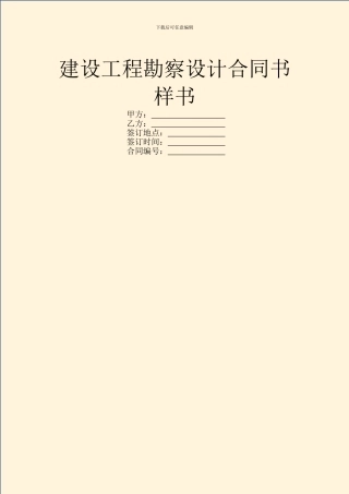 建设工程勘察设计合同书样书