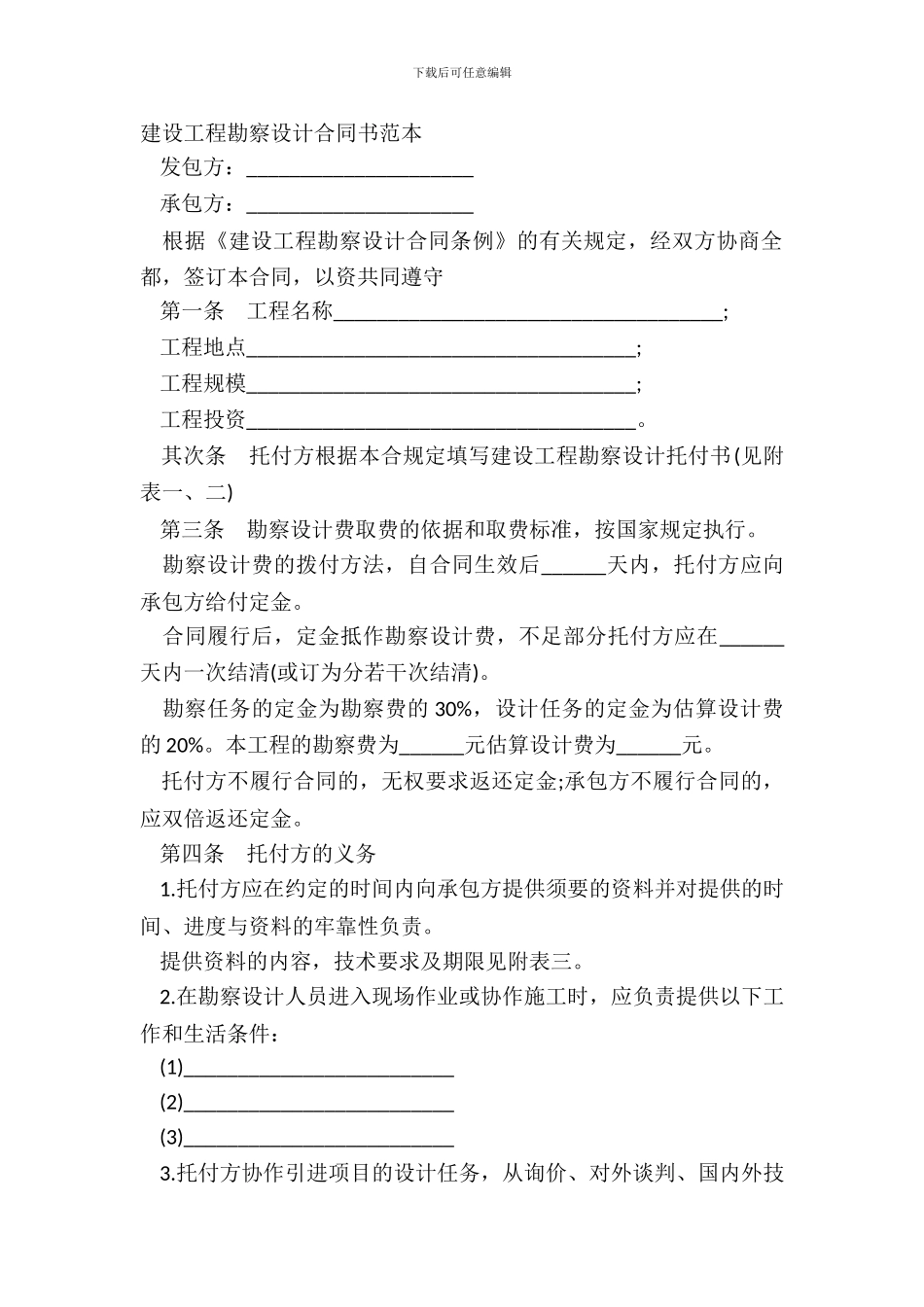 建设工程勘察设计合同书范本_第2页