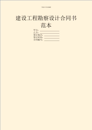 建设工程勘察设计合同书范本