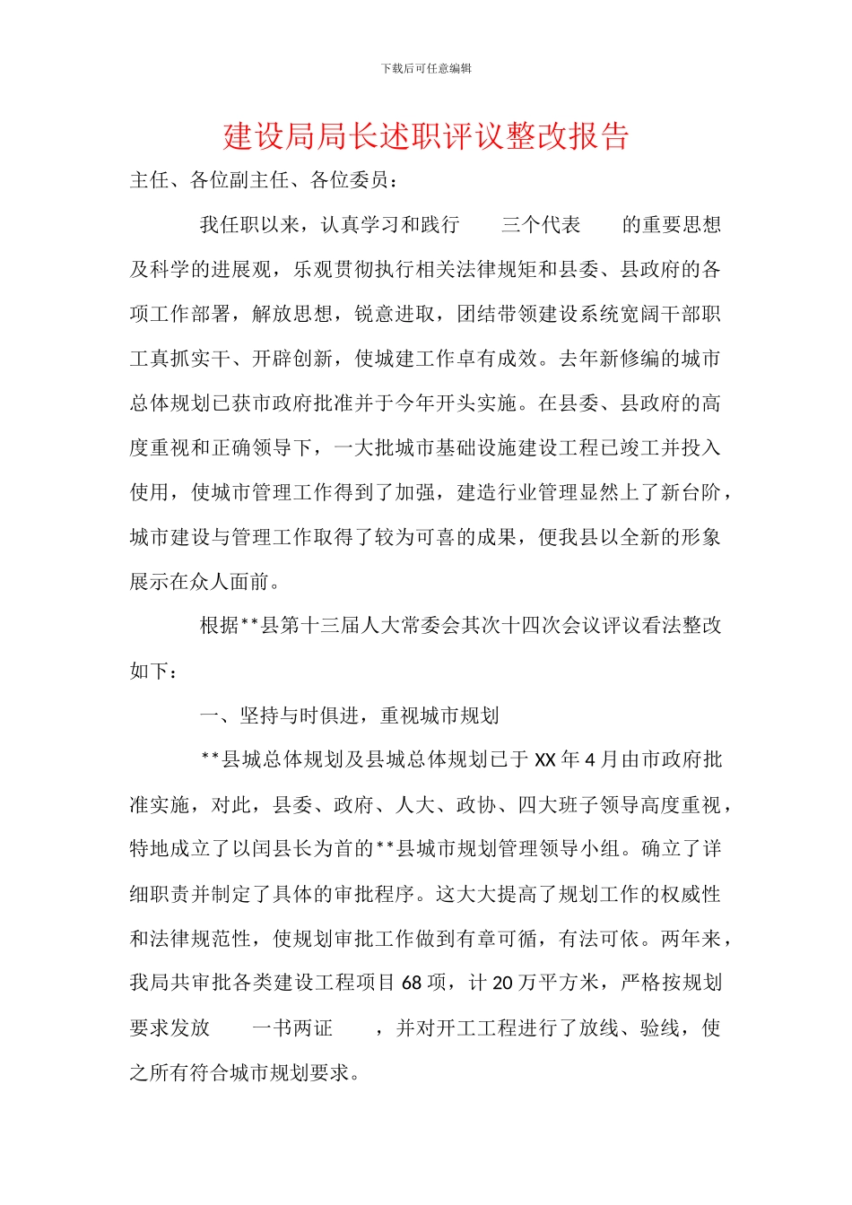 建设局局长述职评议整改报告_第1页