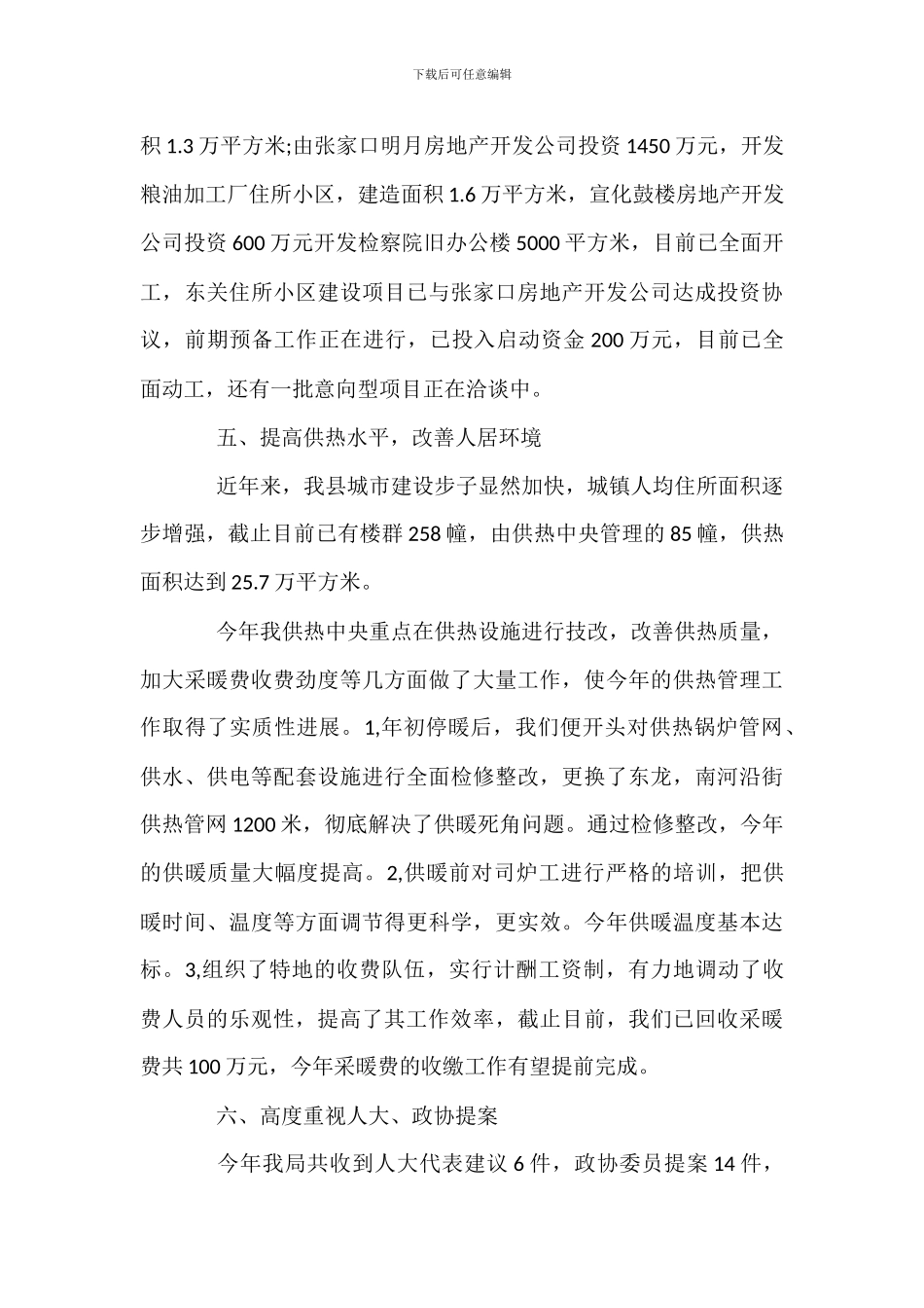 建设局局长述职评议整改报告_第3页