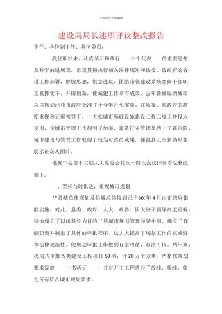 建设局局长述职评议整改报告