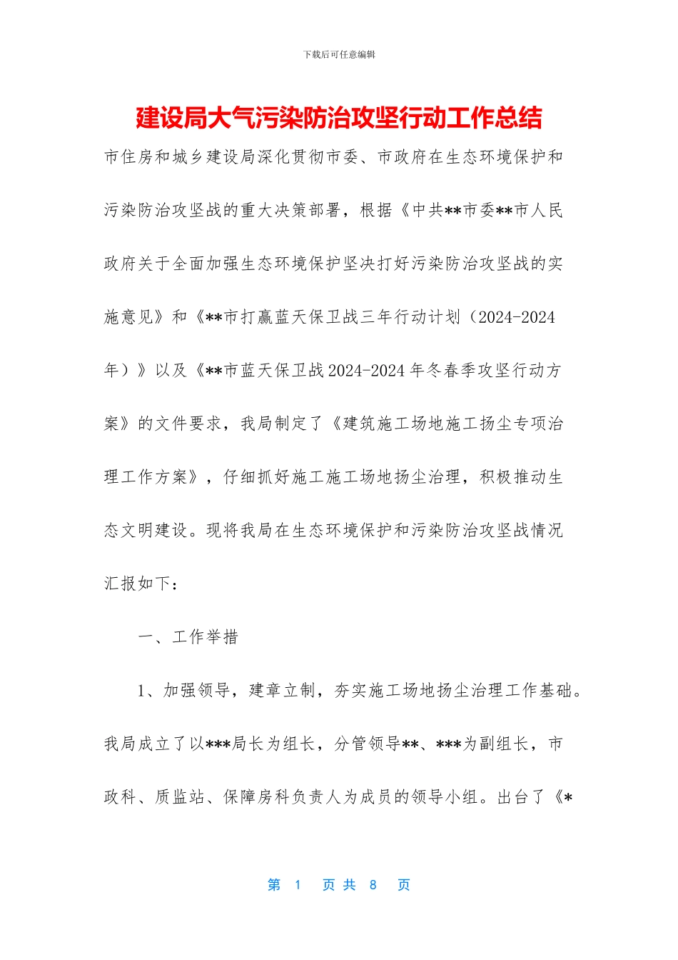 建设局大气污染防治攻坚行动工作总结_第1页