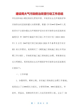 建设局大气污染防治攻坚行动工作总结