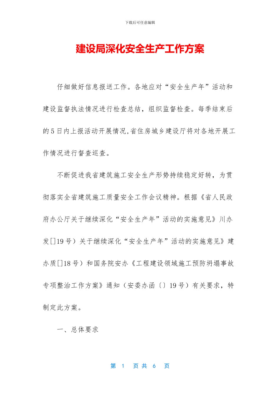 建设局深化安全生产工作方案_第1页