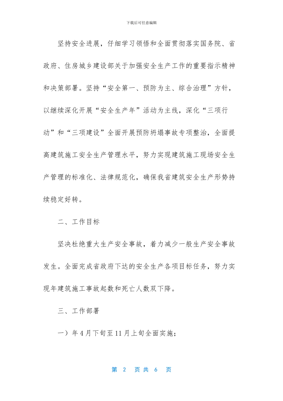 建设局深化安全生产工作方案_第2页