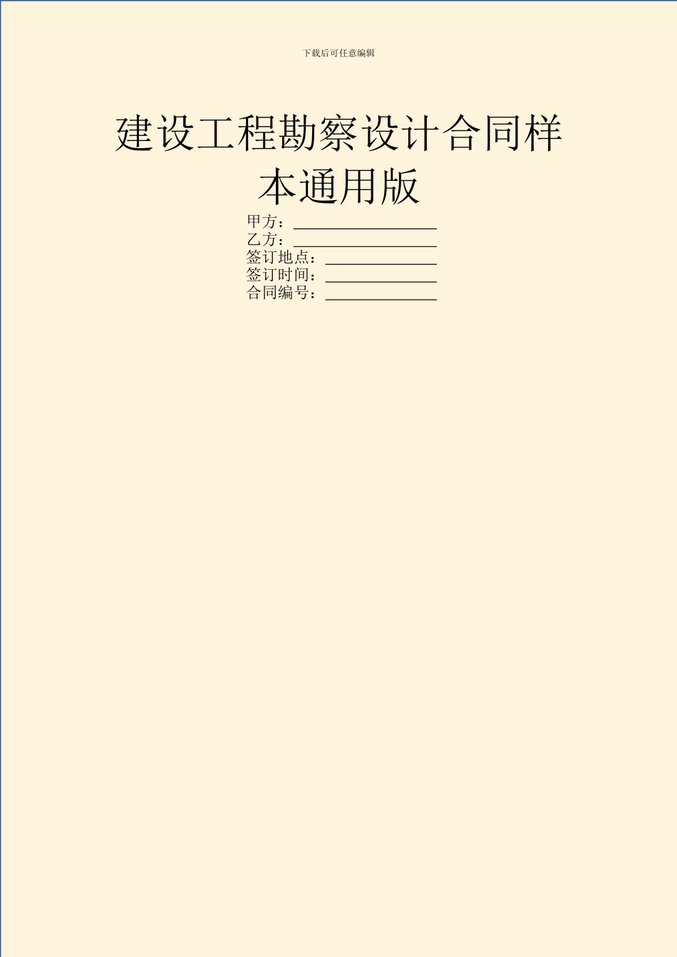 建设工程勘察设计合同样本通用版_第1页