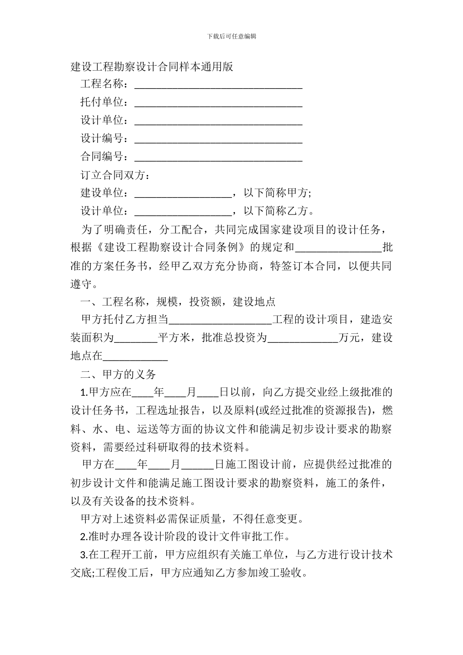 建设工程勘察设计合同样本通用版_第2页