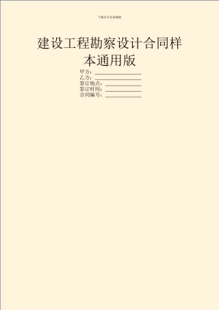 建设工程勘察设计合同样本通用版