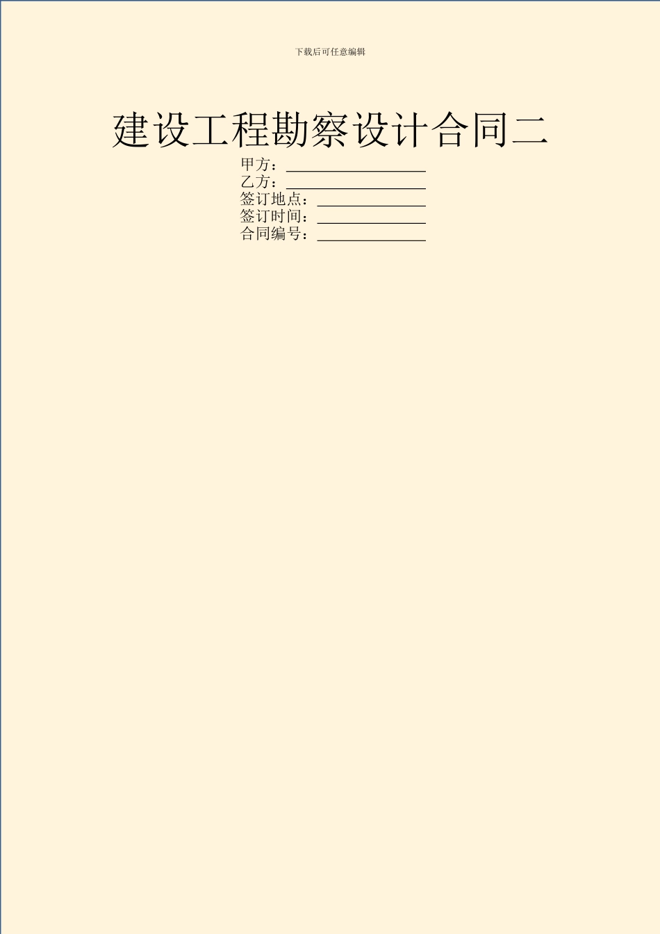 建设工程勘察设计合同二_第1页