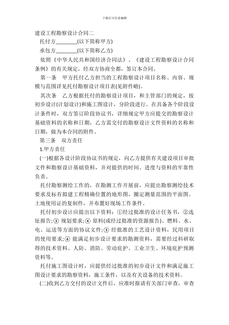 建设工程勘察设计合同二_第2页