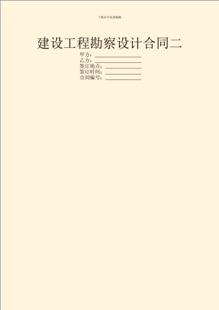 建设工程勘察设计合同二