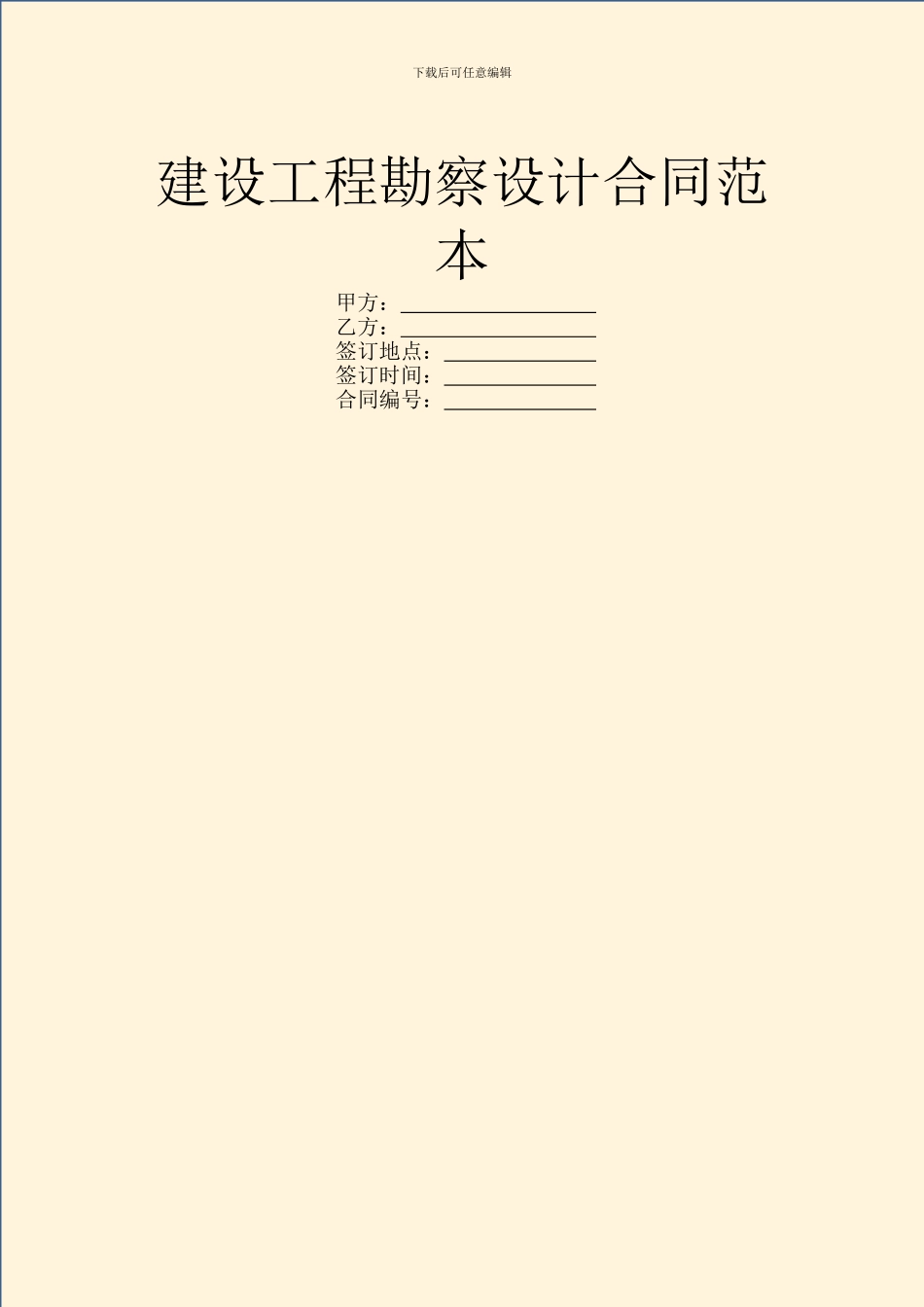 建设工程勘察设计合同范本_第1页