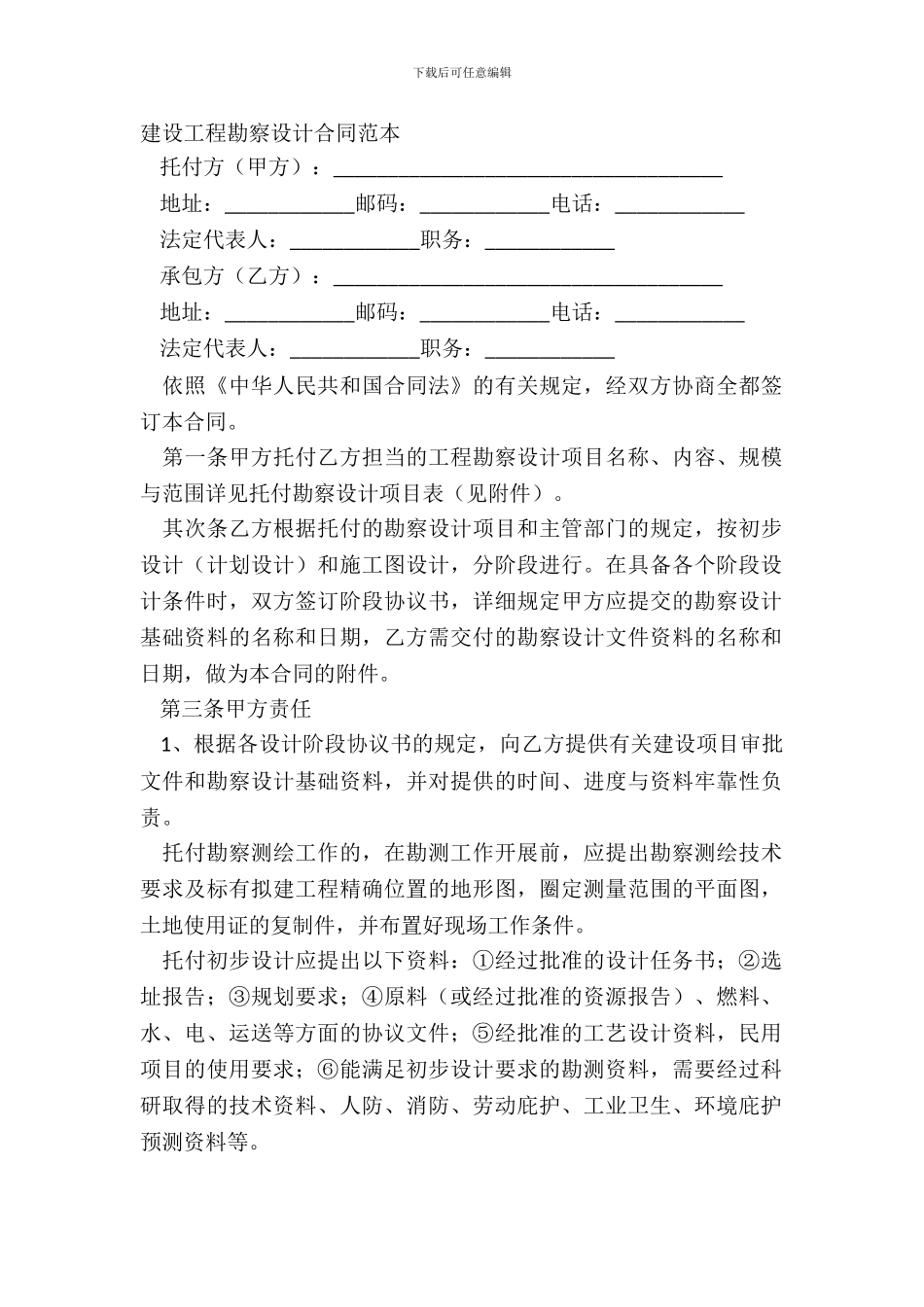 建设工程勘察设计合同范本_第2页