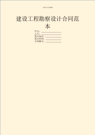 建设工程勘察设计合同范本
