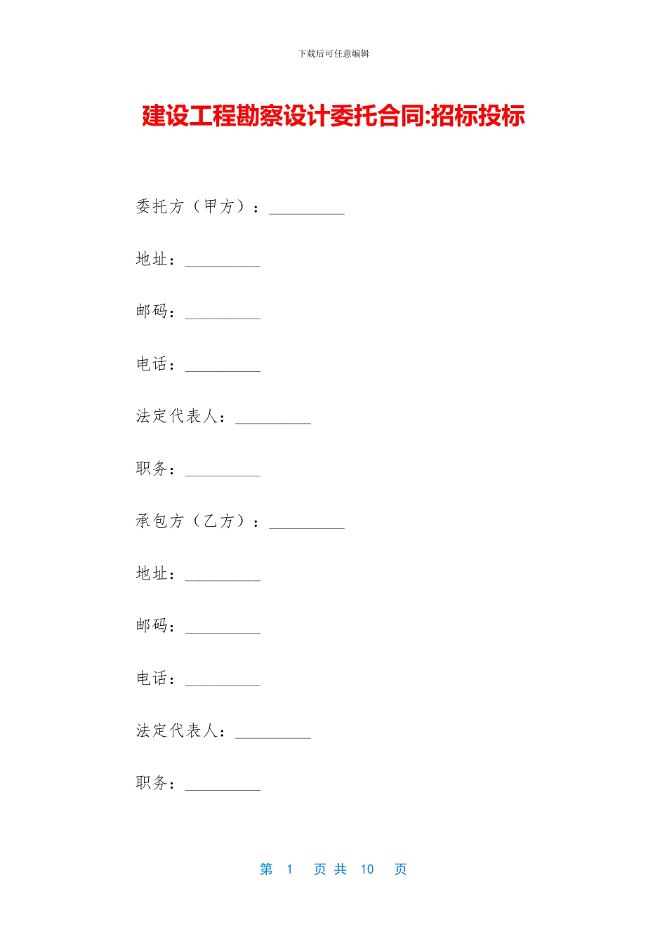 建设工程勘察设计委托合同_第1页