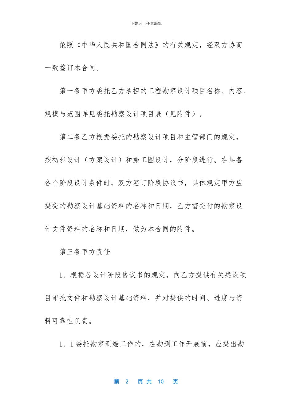 建设工程勘察设计委托合同_第2页