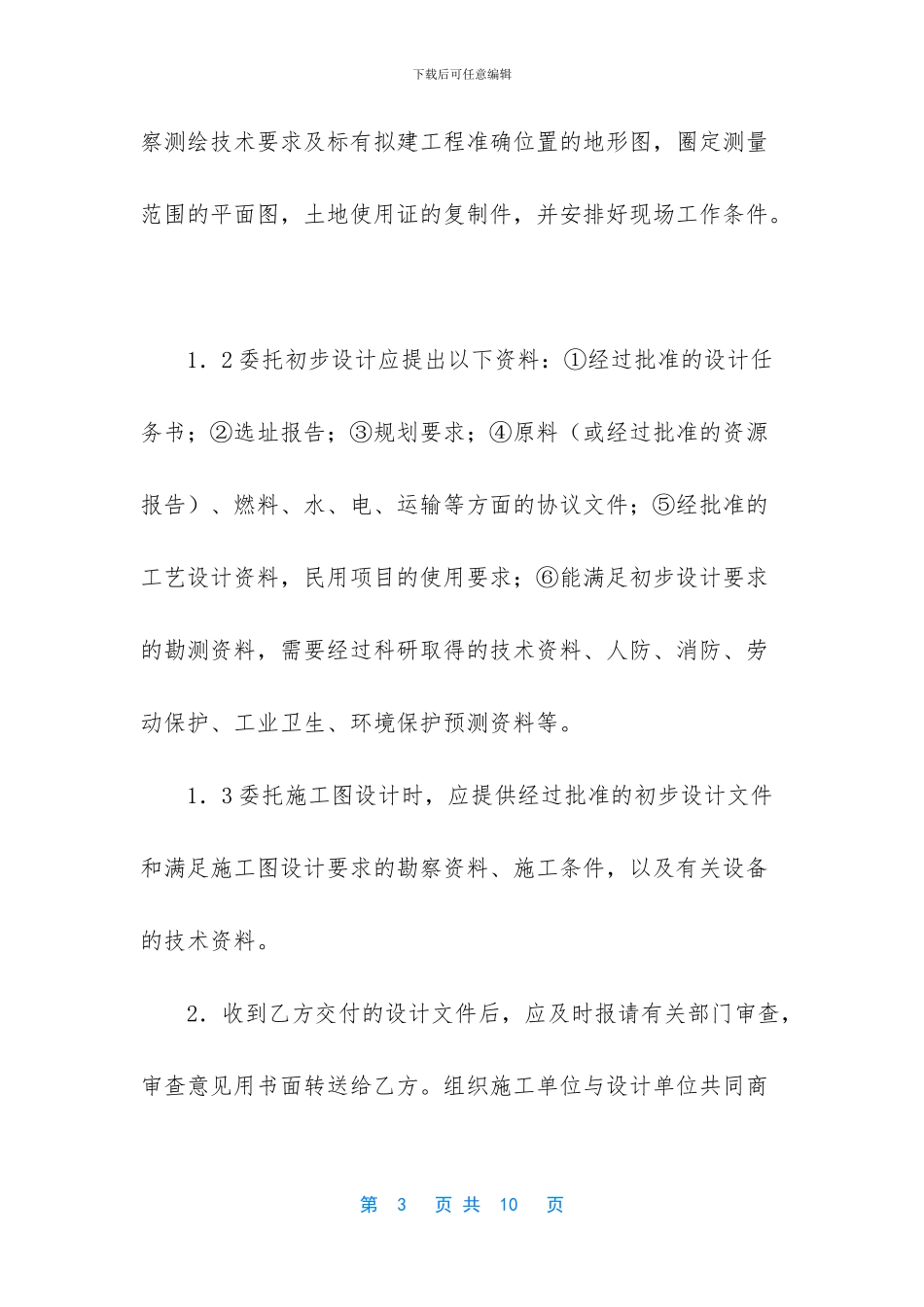 建设工程勘察设计委托合同_第3页