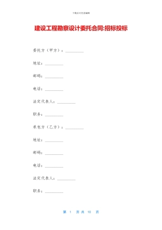 建设工程勘察设计委托合同