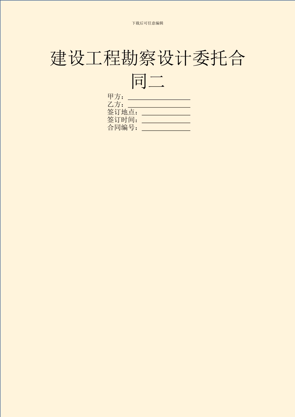 建设工程勘察设计委托合同二_第1页