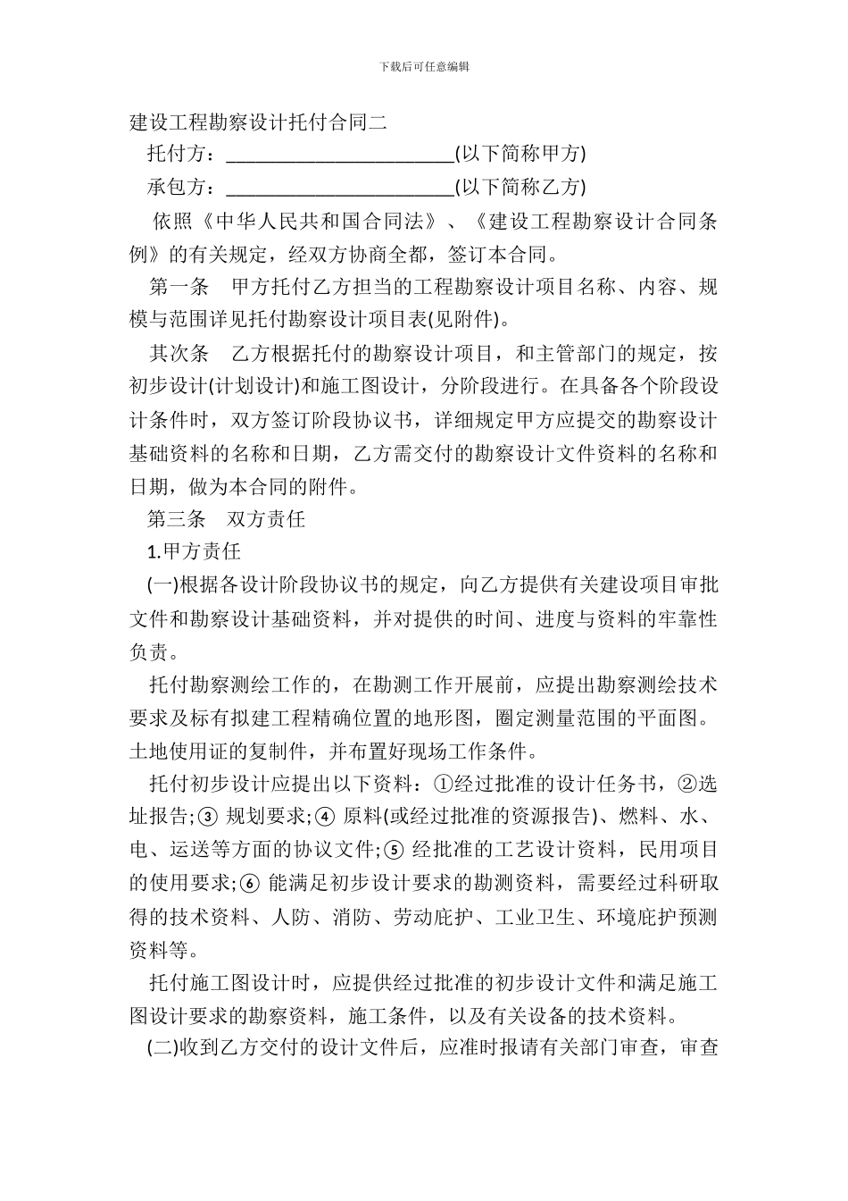 建设工程勘察设计委托合同二_第2页