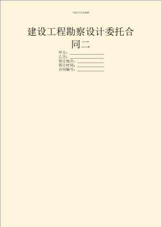 建设工程勘察设计委托合同二