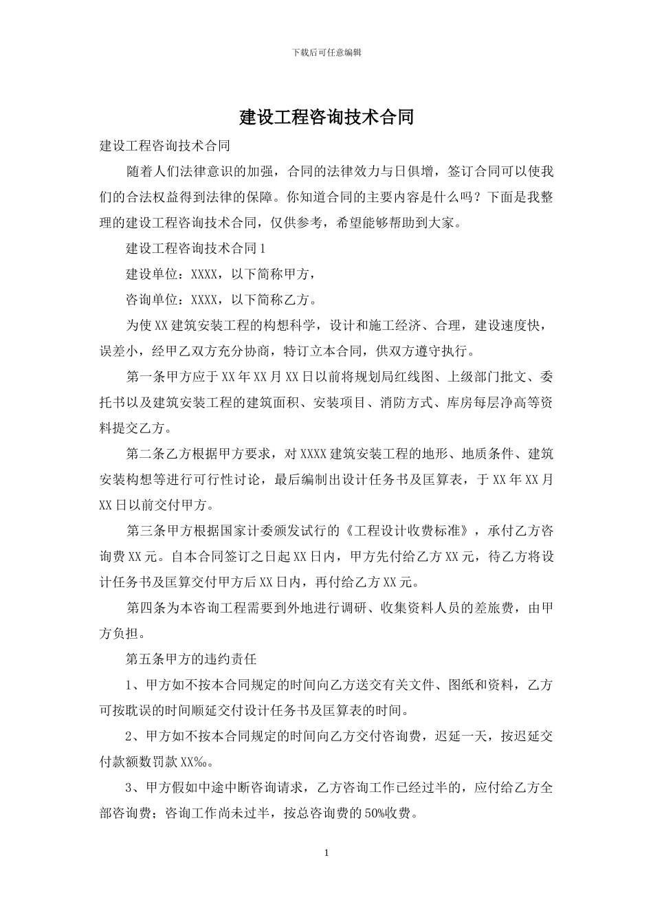 建设工程咨询技术合同_第1页