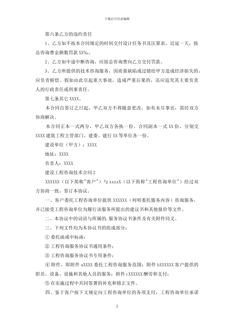 建设工程咨询技术合同_第2页