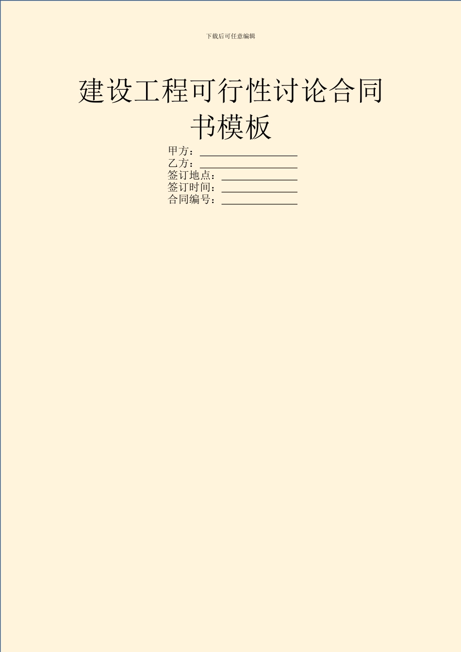 建设工程可行性研究合同书模板_第1页