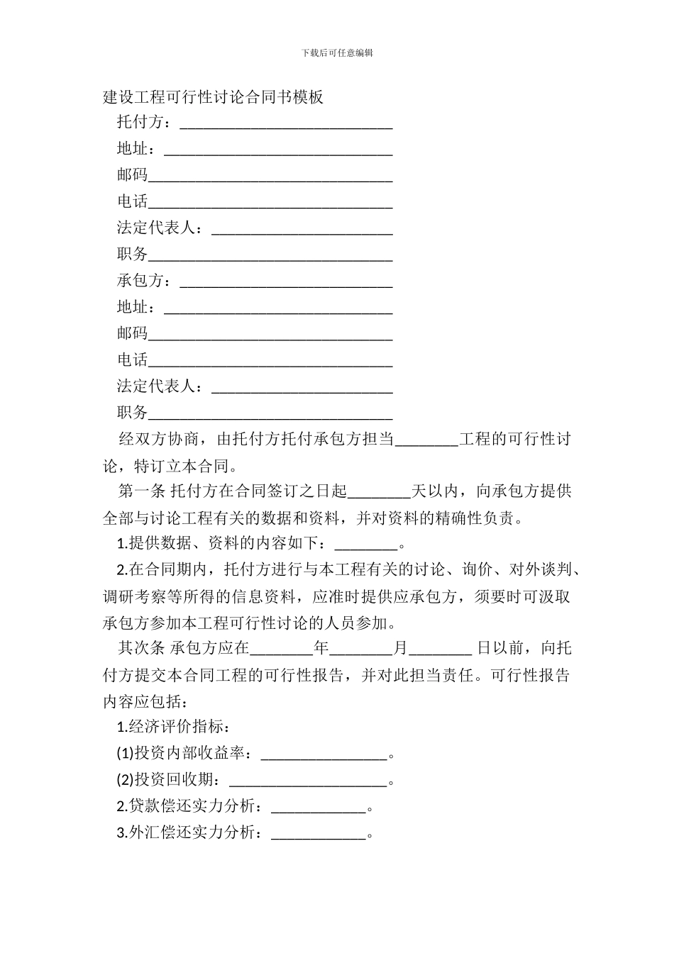 建设工程可行性研究合同书模板_第2页