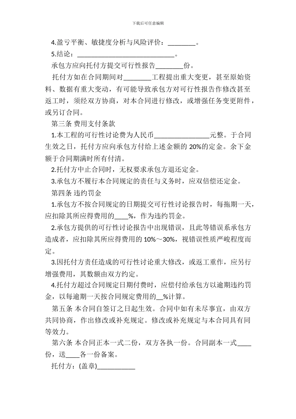 建设工程可行性研究合同书模板_第3页