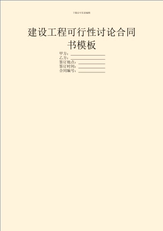 建设工程可行性研究合同书模板
